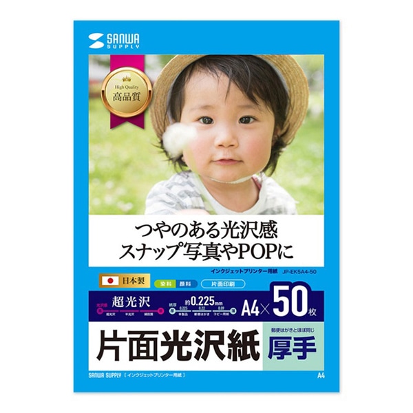 サンワサプライ インクジェット写真用紙 片面光沢紙 厚手 A4 50枚入 JP-EK5A4-50 1冊(ご注文単位1冊)【直送品】