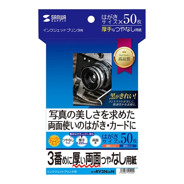 サンワサプライ インクジェット印刷紙 3番目に厚い両面つやなし用紙 はがき 50枚入 JP-ERV3NHKN 1個(ご注文単位1個)【直送品】