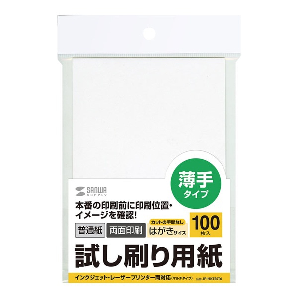 サンワサプライ 試し刷り用紙 マルチタイプ はがき 100枚入 JP-HKTEST6 1個(ご注文単位1個)【直送品】