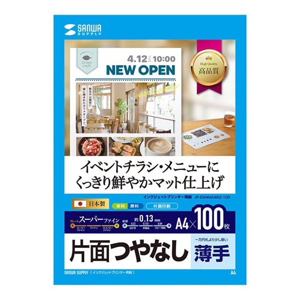 サンワサプライ インクジェットスーパーファイン用紙 つやなし 薄手 A4 100枚入 JP-EM4NA4N2-100 1個(ご注文単位1個)【直送品】