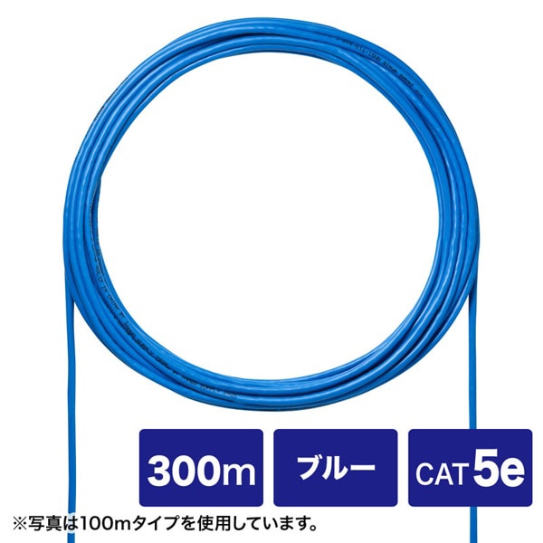 サンワサプライ 自作用UTP単線ケーブル カテゴリ5e ケーブルのみ ブルー 300m KB-C5L-CB300BLN 1個(ご注文単位1個)【直送品】