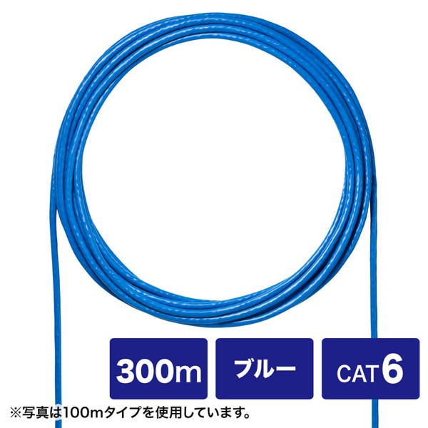 サンワサプライ 自作用UTP単線ケーブル カテゴリ6 ケーブルのみ ブルー 300m KB-C6L-CB300BLN 1個(ご注文単位1個)【直送品】