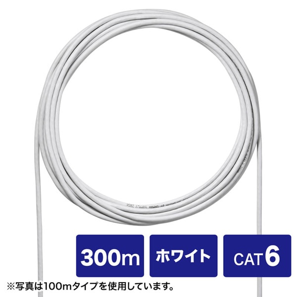 サンワサプライ 自作用UTP単線ケーブル カテゴリ6 ケーブルのみ ホワイト 300m KB-C6L-CB300WN 1個（ご注文単位1個）【直送品】
