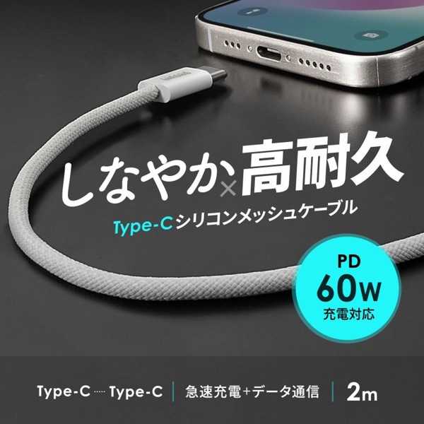 サンワサプライ USB Type-C シリコンメッシュケーブル 2m ホワイト KU-CCP60SM20W 1個(ご注文単位1個)【直送品】