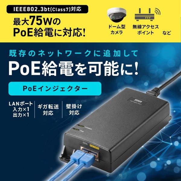 サンワサプライ PoEインジェクター 電源内蔵 75W対応 LAN-GIHINJ6 1個(ご注文単位1個)【直送品】