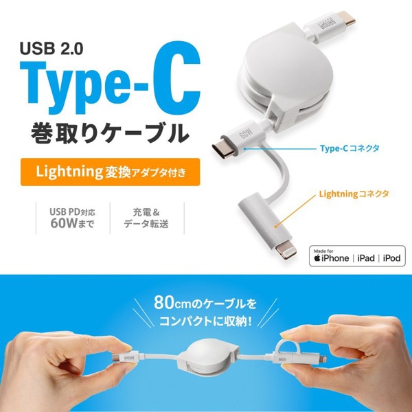 サンワサプライ USB2.0 Type-C 巻き取りケーブル ライトニング変換アダプタ付き ホワイト KB-IPLTCM08W 1個（ご注文単位1個）【直送品】