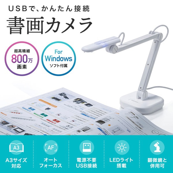 サンワサプライ USB書画カメラ CMS-V46W 1個(ご注文単位1個)【直送品】