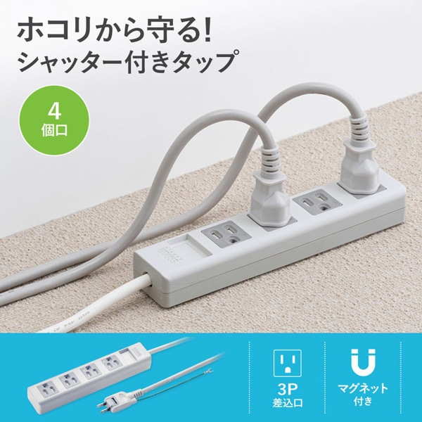 サンワサプライ シャッタータップ 2Pスイングプラグ 3P・4個口・5m TAP-SH3450MG 1個(ご注文単位1個)【直送品】