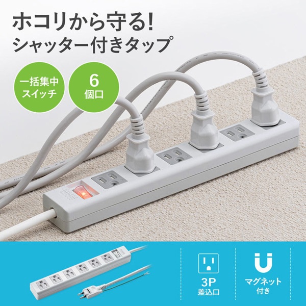 サンワサプライ シャッタータップ 2Pスイングプラグ 集中スイッチ 3P・6個口・5m TAP-SH3650MGSW 1個(ご注文単位1個)【直送品】