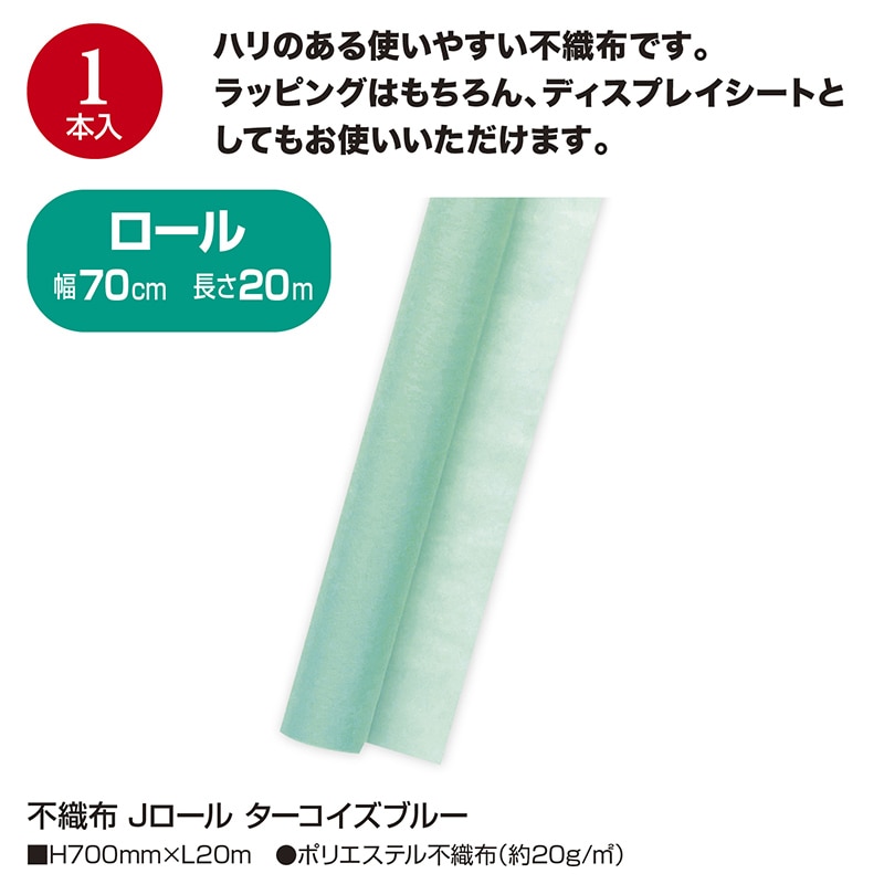 ササガワ 不織布 Jロール ターコイズブルー 49-9034 1本(ご注文単位1本)【直送品】