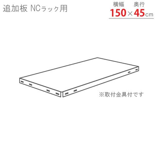 キタジマ スチールラック NCラック 追加板 150×45 白 NC-3 1枚（ご注文単位1枚）【直送品】