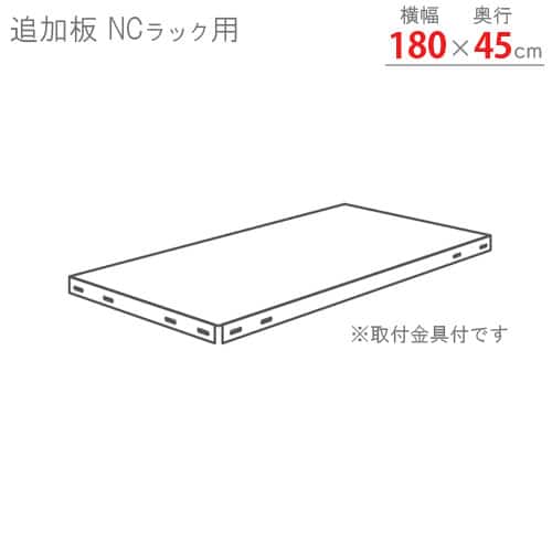 キタジマ スチールラック NCラック 追加板 180×45 黒 NC-4 1枚（ご注文単位1枚）【直送品】