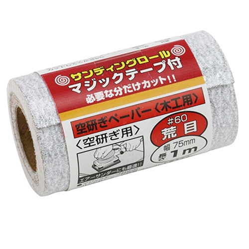 藤原産業 SK11 サンディングロール マジックテープ付 空研ぎ 木工用 #60 1巻（ご注文単位2巻）【直送品】