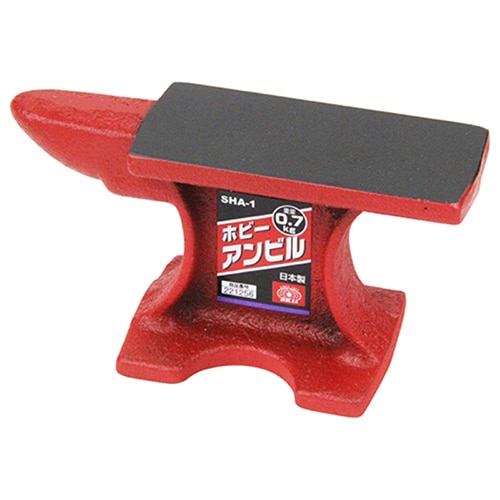 藤原産業 SK11 ホビーアンビル 0.7kg SHA-1 1個（ご注文単位1個）【直送品】
