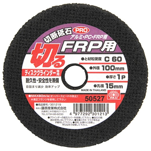 藤原産業 SK11 切断砥石PRO FRP用 100mm 1枚（ご注文単位3枚）【直送品】