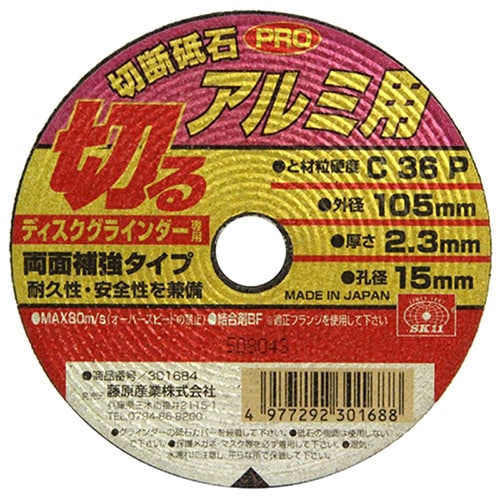 藤原産業 SK11 切断砥石PRO 両面補強 アルミ用 105mm 1枚（ご注文単位3枚）【直送品】