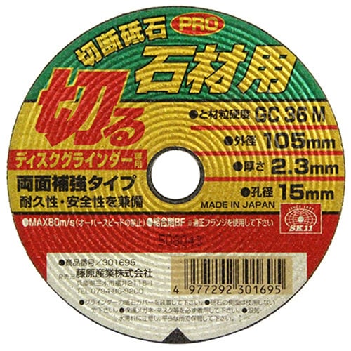 藤原産業 SK11 切断砥石PRO 両面補強 石材用 105mm 1枚（ご注文単位3枚）【直送品】