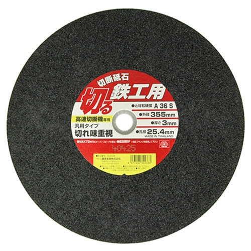 藤原産業 SK11 切断砥石 鉄工用 355mm 1枚（ご注文単位2枚）【直送品】
