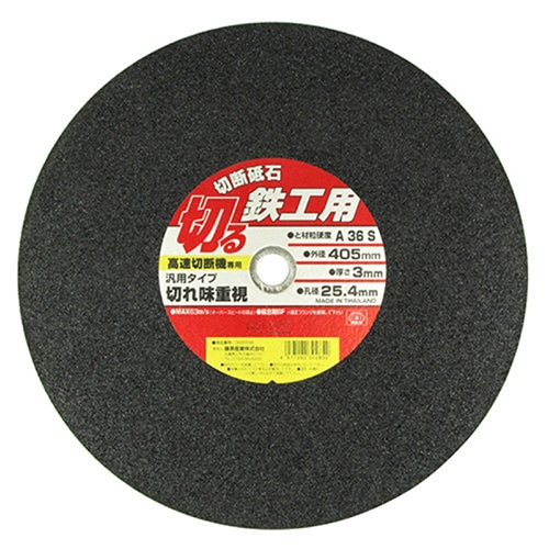 藤原産業 SK11 切断砥石 鉄工用 405mm 1枚 1枚（ご注文単位1枚）【直送品】