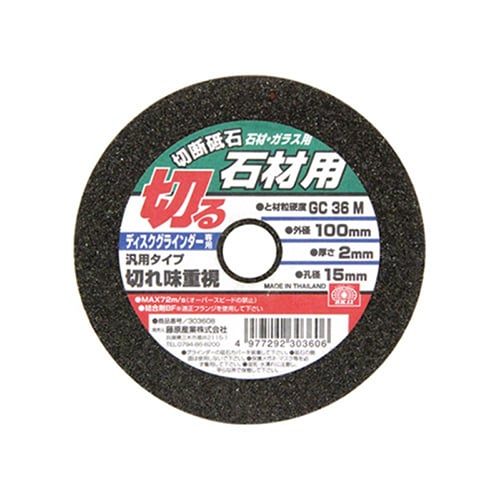 藤原産業 SK11 切断砥石 石材用 汎用タイプ 100mm 1枚（ご注文単位5枚）【直送品】