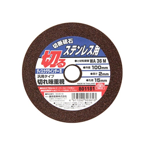 藤原産業 SK11 切断砥石 ステンレス用 汎用タイプ 100mm 1枚（ご注文単位5枚）【直送品】