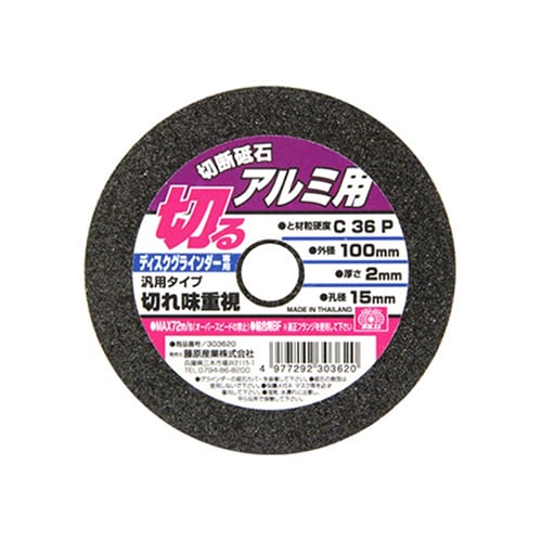 藤原産業 SK11 切断砥石 アルミ用 汎用タイプ 100mm 1枚（ご注文単位5枚）【直送品】