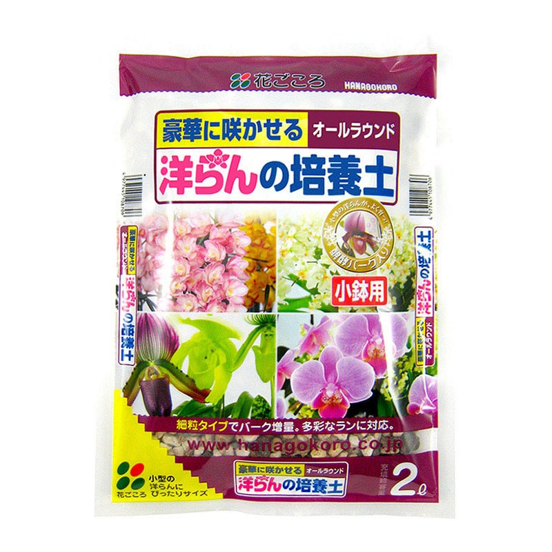 花ごころ 洋らんの培養土　小鉢用 2L 9530 1袋（ご注文単位20袋）【直送品】