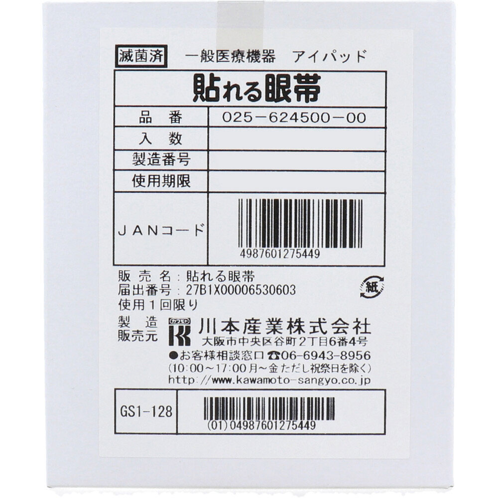 貼れる眼帯　50枚入　025-624500-00   1個（ご注文単位1個）【直送品】