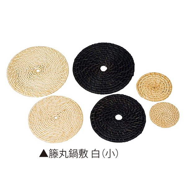 ヤマコー 籐丸鍋敷 白 小 08253 1個(ご注文単位1個)【直送品】