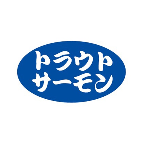 金久 POPシール トラウトサーモン B-399 1束(ご注文単位1束)【直送品】
