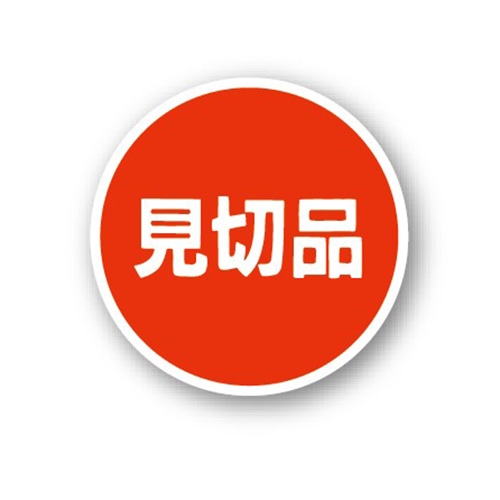 金久 POPシール 見切品 C-97 1束（ご注文単位1束）【直送品】