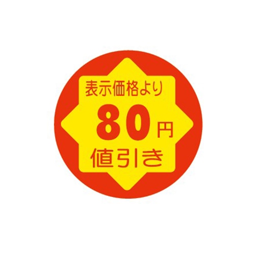 金久 POPシール　切れ刃入り 表示価格より80円引き CK-13 1束（ご注文単位1束）【直送品】