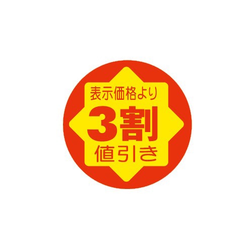 金久 POPシール　貼換防止 表示価格より3割値引き SF-84 1束（ご注文単位1束）【直送品】