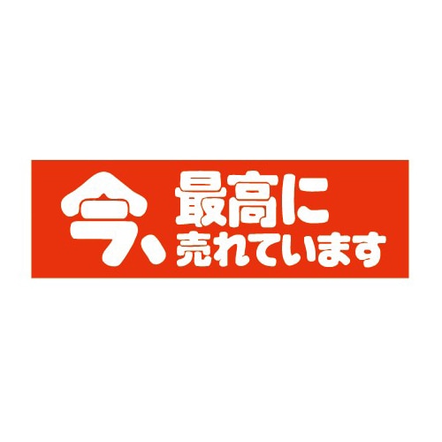 金久 POPシール 今、最高に売れています E-20 1束（ご注文単位1束）【直送品】