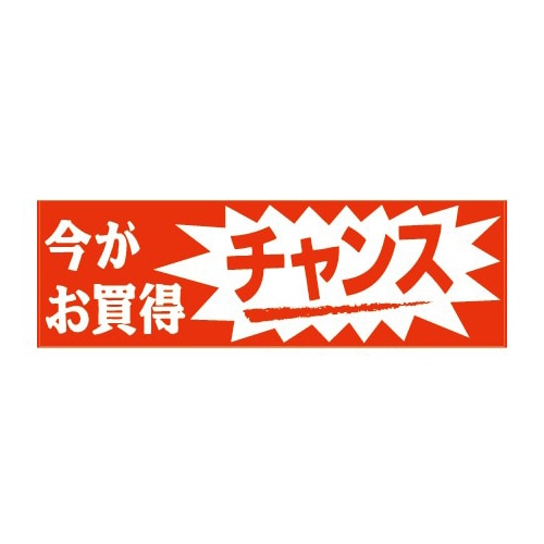 金久 POPシール 今がお買得チャンス E-25 1束（ご注文単位1束）【直送品】