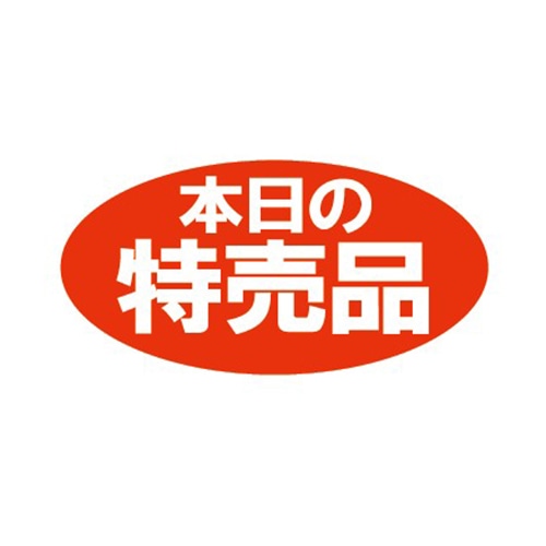 金久 POPシール 本日の特売品 F-17 1束（ご注文単位1束）【直送品】