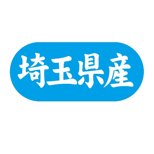 金久 POPシール 埼玉県産 G-560 1束（ご注文単位1束）【直送品】