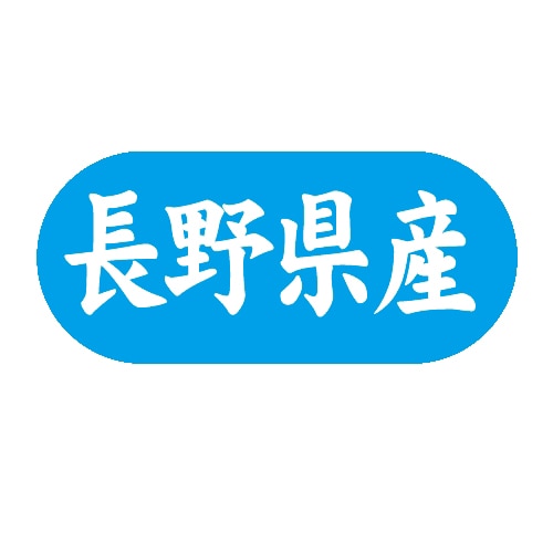 金久 POPシール 長野県産 G-565 1束（ご注文単位1束）【直送品】