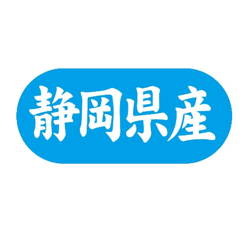金久 POPシール 静岡県産 G-571 1束（ご注文単位1束）【直送品】