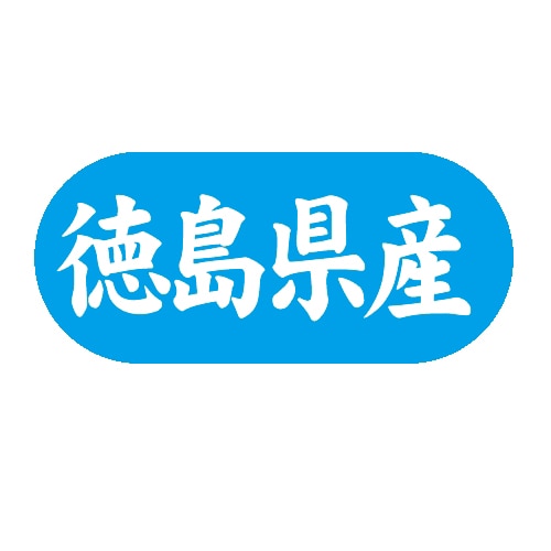 金久 POPシール 徳島県産 G-585 1束（ご注文単位1束）【直送品】