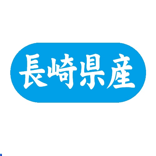 金久 POPシール 長崎県産 G-591 1束（ご注文単位1束）【直送品】