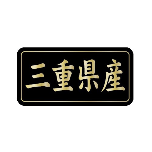 金久 POPシール 三重県産 G-823 1束(ご注文単位1束)【直送品】