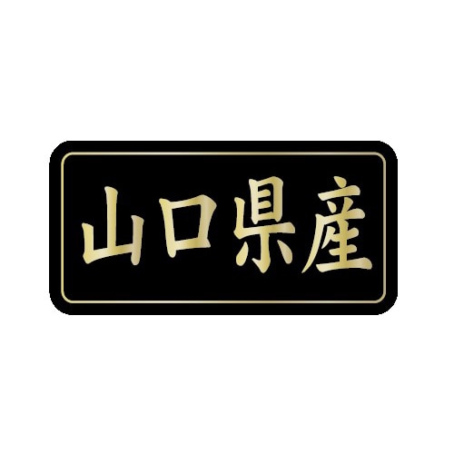 金久 POPシール 山口県産 G-834 1束(ご注文単位1束)【直送品】