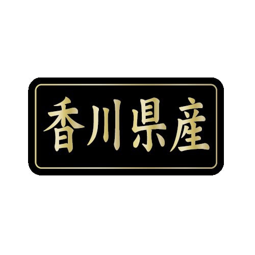 金久 POPシール 香川県産 G-836 1束(ご注文単位1束)【直送品】