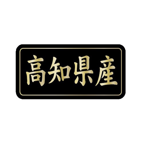 金久 POPシール 高知県産 G-838 1束(ご注文単位1束)【直送品】