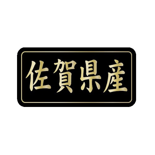 金久 POPシール 佐賀県産 G-840 1束(ご注文単位1束)【直送品】