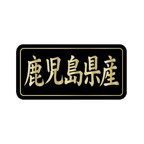 金久 POPシール 鹿児島県産 G-845 1束(ご注文単位1束)【直送品】