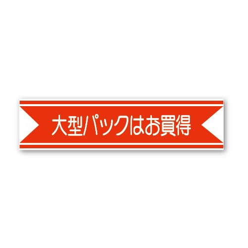 金久 POPシール 大型パックはお買得 J-1 1束(ご注文単位1束)【直送品】
