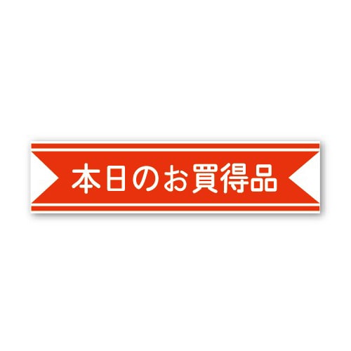 金久 POPシール 本日のお買得品 J-2 1束(ご注文単位1束)【直送品】