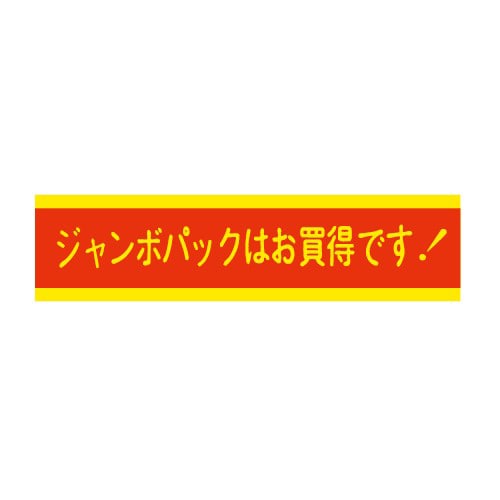 金久 POPシール ジャンボパックはお買得です! J-5 1束(ご注文単位1束)【直送品】